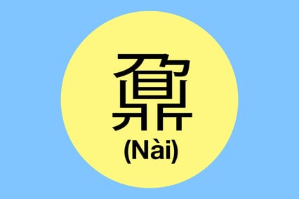 nai_chinese_character.jpg